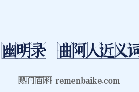 幽明录·曲阿人近义词是什么意思的图片